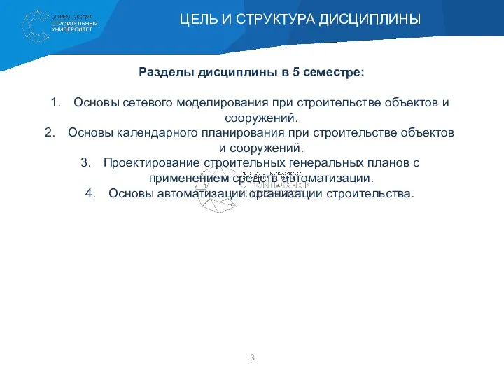 Разделы дисциплины в 5 семестре: Основы сетевого моделирования при строительстве