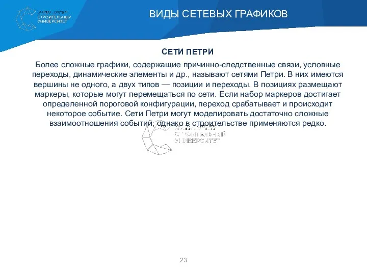 СЕТИ ПЕТРИ Более сложные графики, содержащие причинно-следственные связи, условные переходы,