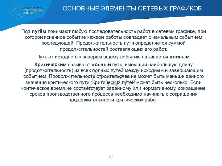 Под путём понимают любую последовательность работ в сетевом графике, при