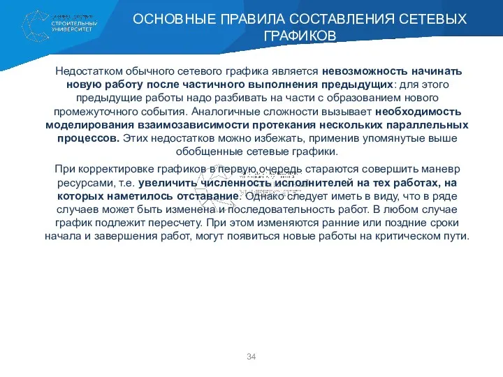 Недостатком обычного сетевого графика является невозможность начинать новую работу после