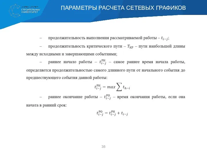 ПАРАМЕТРЫ РАСЧЕТА СЕТЕВЫХ ГРАФИКОВ