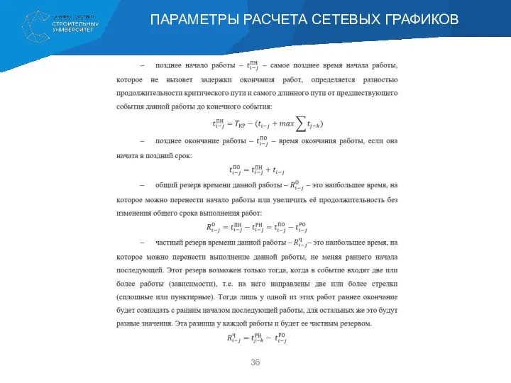 ПАРАМЕТРЫ РАСЧЕТА СЕТЕВЫХ ГРАФИКОВ