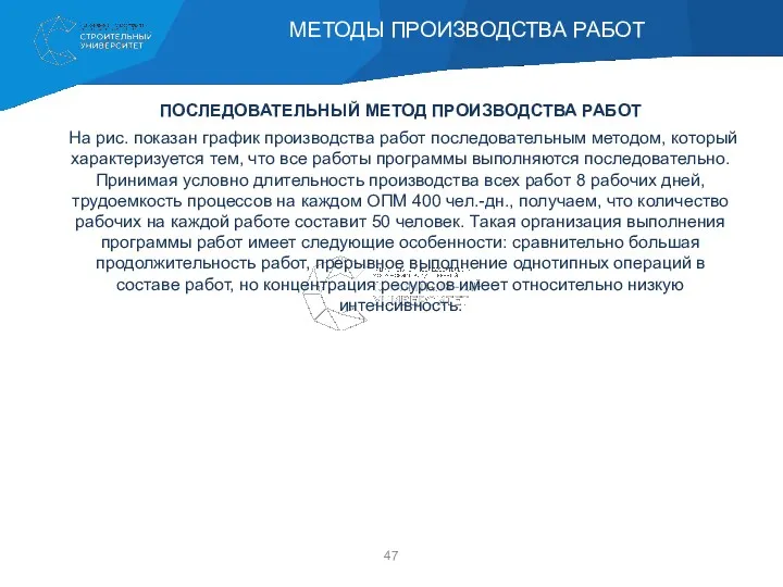 ПОСЛЕДОВАТЕЛЬНЫЙ МЕТОД ПРОИЗВОДСТВА РАБОТ На рис. показан график производства работ