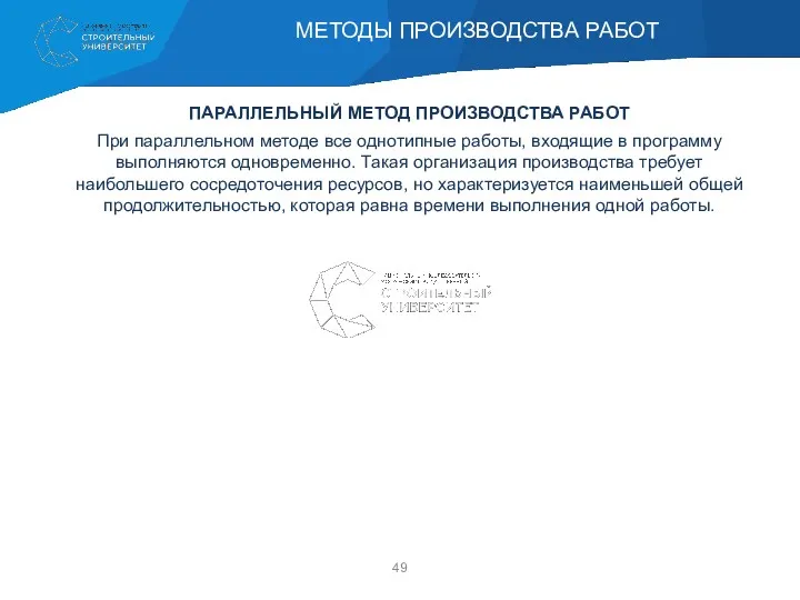 ПАРАЛЛЕЛЬНЫЙ МЕТОД ПРОИЗВОДСТВА РАБОТ При параллельном методе все однотипные работы,