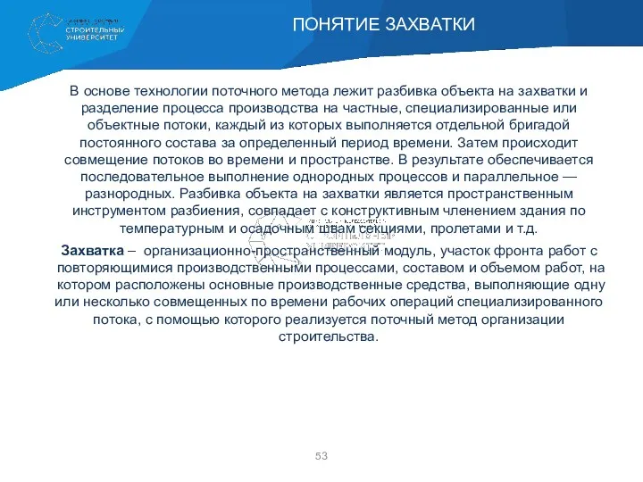 В основе технологии поточного метода лежит разбивка объекта на захватки