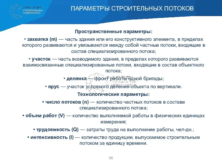 Пространственные параметры: • захватка (m) — часть здания или его