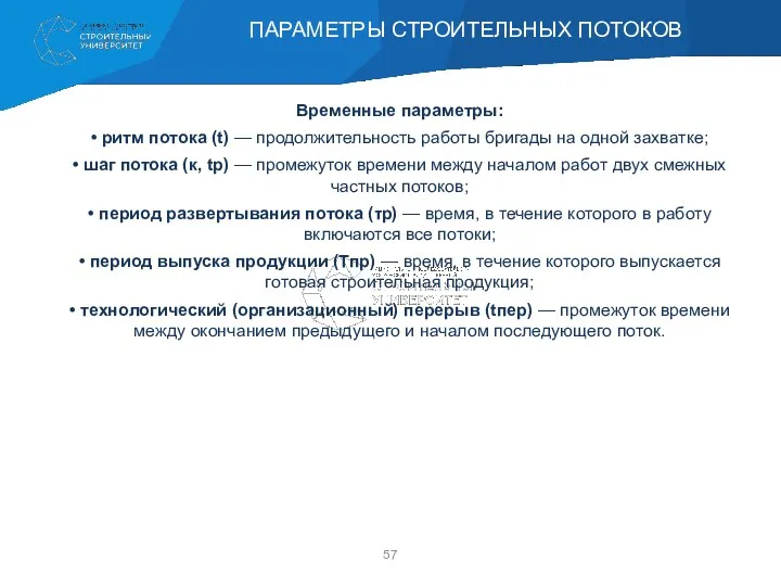 Временные параметры: • ритм потока (t) — продолжительность работы бригады