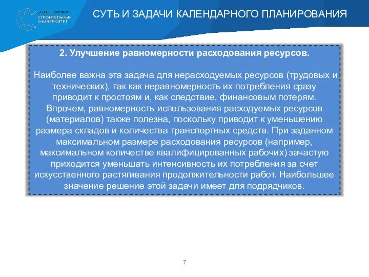 2. Улучшение равномерности расходования ресурсов. Наиболее важна эта задача для