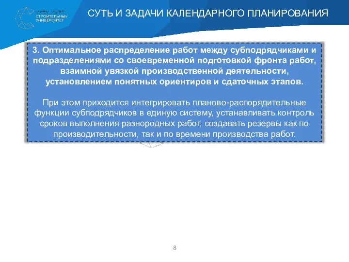 3. Оптимальное распределение работ между субподрядчиками и подразделениями со своевременной