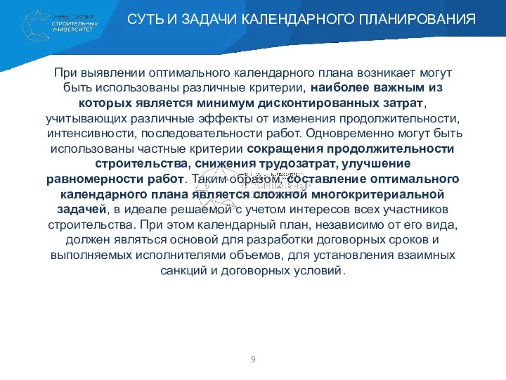 При выявлении оптимального календарного плана возникает могут быть использованы различные