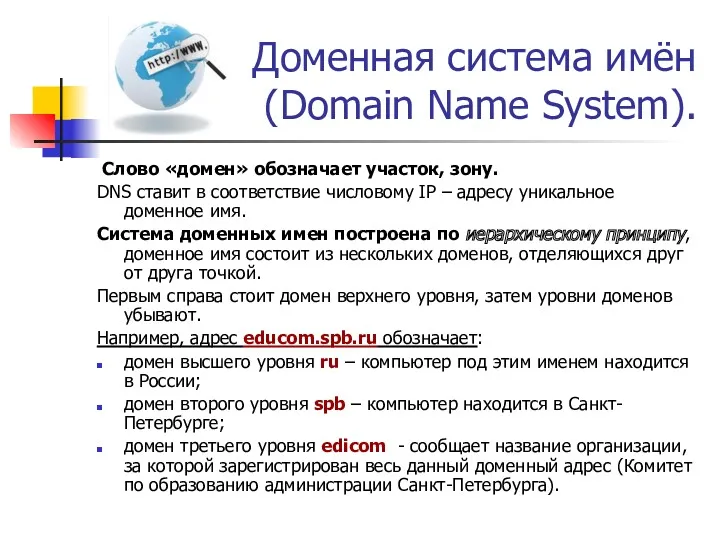 Доменная система имён (Domain Name System). Слово «домен» обозначает участок,