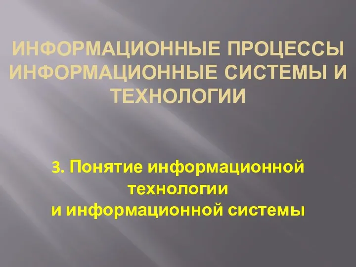 ИНФОРМАЦИОННЫЕ ПРОЦЕССЫ ИНФОРМАЦИОННЫЕ СИСТЕМЫ И ТЕХНОЛОГИИ 3. Понятие информационной технологии и информационной системы