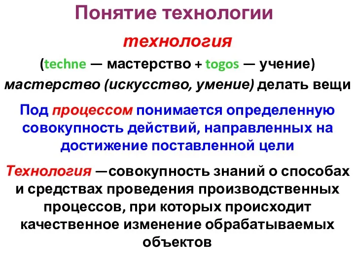 Понятие технологии технология (techne — мастерство + togos — учение)