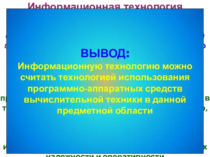 Информационная технология Информационная технология — процесс, использующий совокупность средств и