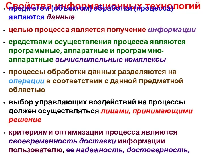 Свойства информационных технологий предметом (объектом) обработки (процесса) являются данные целью