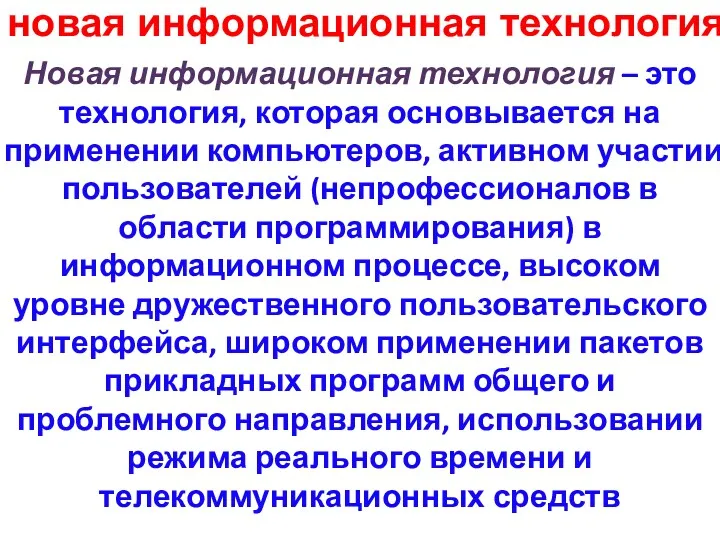 новая информационная технология Новая информационная технология – это технология, которая