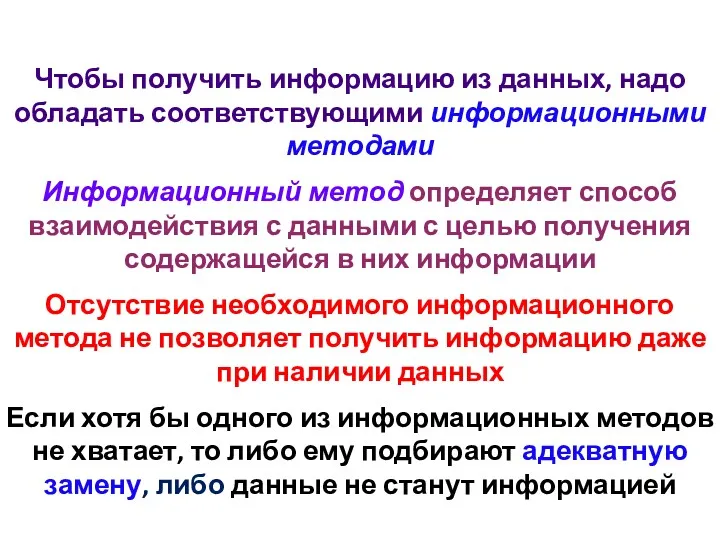 Чтобы получить информацию из данных, надо обладать соответствующими информационными методами