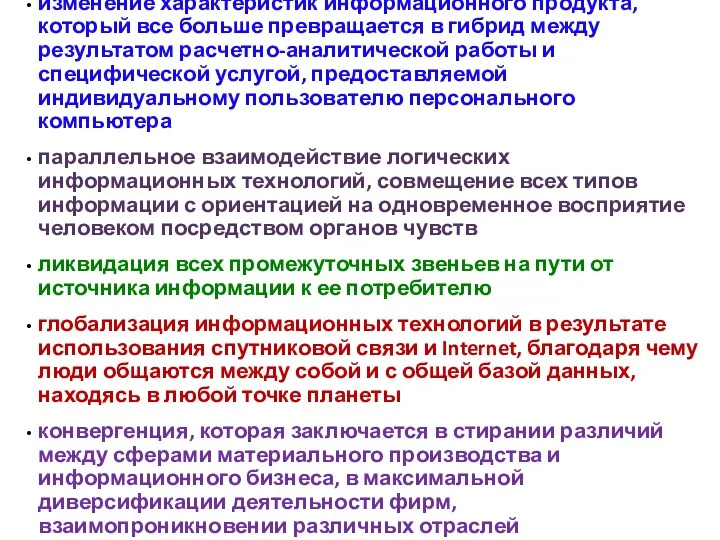 изменение характеристик информационного продукта, который все больше превращается в гибрид