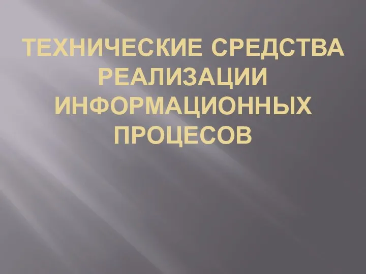 ТЕХНИЧЕСКИЕ СРЕДСТВА РЕАЛИЗАЦИИ ИНФОРМАЦИОННЫХ ПРОЦЕСОВ