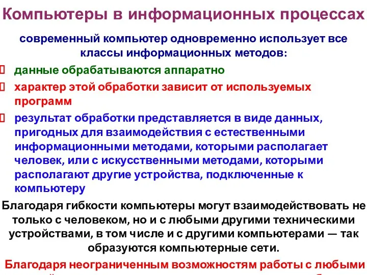 Компьютеры в информационных процессах современный компьютер одновременно использует все классы