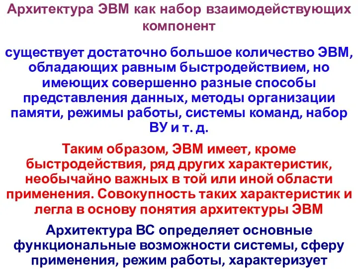 Архитектура ЭВМ как набор взаимодействующих компонент существует достаточно большое количество