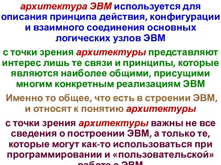 архитектура ЭВМ используется для описания принципа действия, конфигурации и взаимного