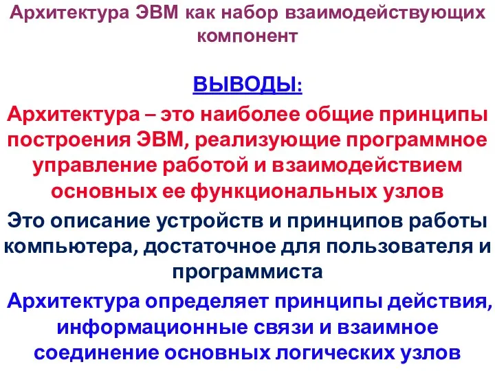 Архитектура ЭВМ как набор взаимодействующих компонент ВЫВОДЫ: Архитектура – это