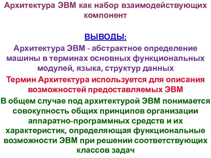 Архитектура ЭВМ как набор взаимодействующих компонент ВЫВОДЫ: Архитектура ЭВМ -