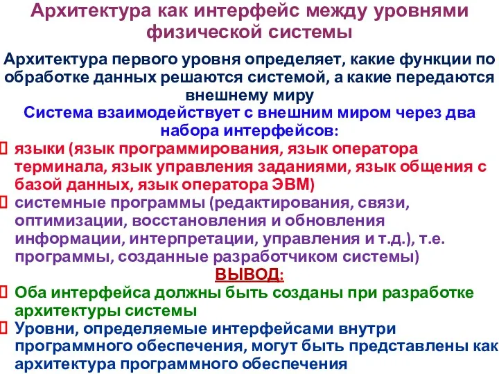 Архитектура как интерфейс между уровнями физической системы Архитектура первого уровня