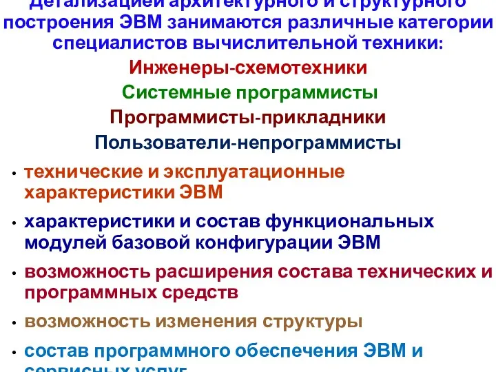 Детализацией архитектурного и структурного построения ЭВМ занимаются различные категории специалистов