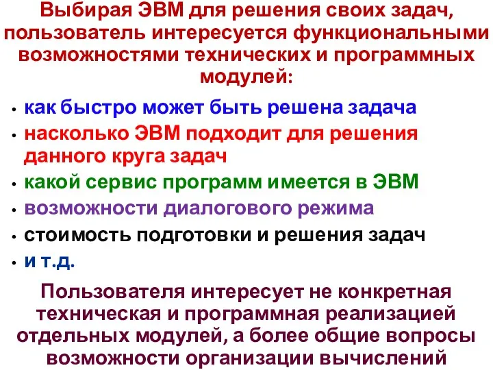 Выбирая ЭВМ для решения своих задач, пользователь интересуется функциональными возможностями