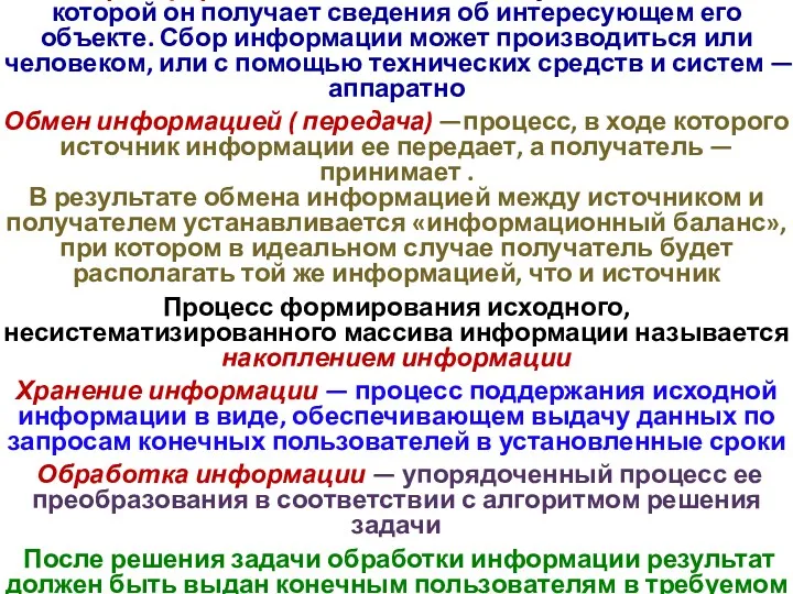 Сбор информации —деятельность субъекта, в ходе которой он получает сведения