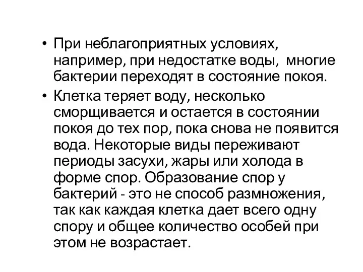 При неблагоприятных условиях, например, при недостатке воды, многие бактерии переходят