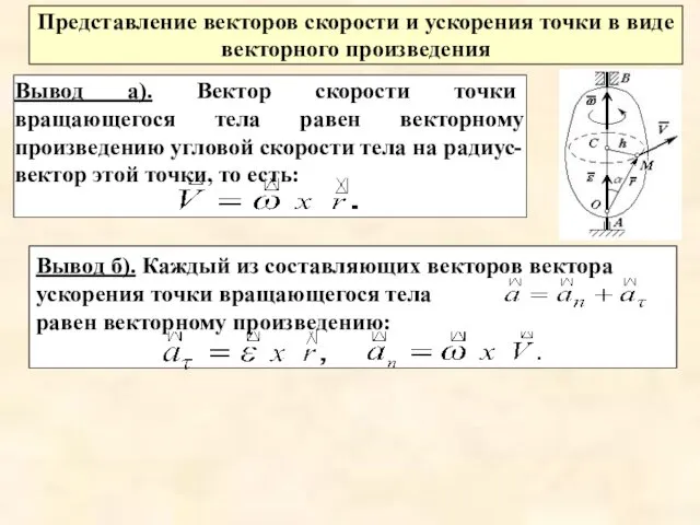 Представление векторов скорости и ускорения точки в виде векторного произведения