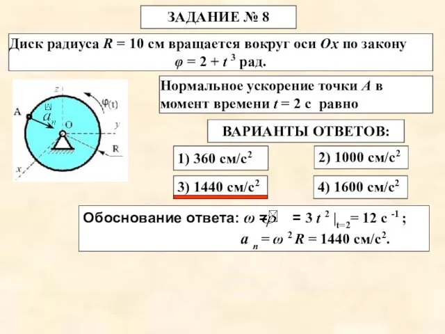 4) 1600 см/с2 3) 1440 см/с2 2) 1000 см/с2 1)