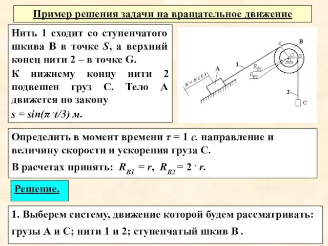 Определить в момент времени τ = 1 с. направление и