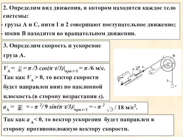 2. Определим вид движения, в котором находится каждое тело системы: