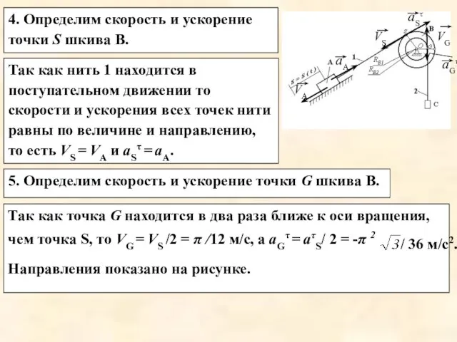 4. Определим скорость и ускорение точки S шкива В. Так