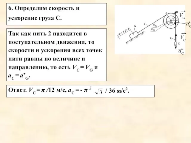 6. Определим скорость и ускорение груза С. Так как нить