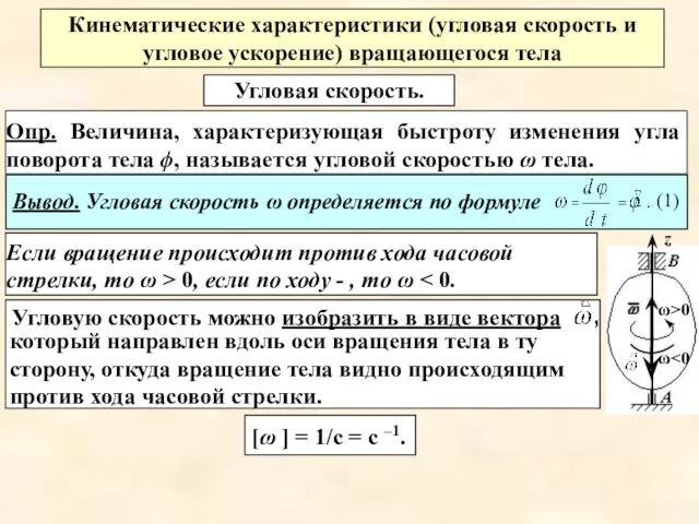 Угловую скорость можно изобразить в виде вектора который направлен вдоль