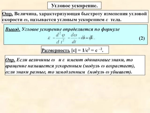 Вывод. Угловое ускорение определяется по формуле (2) Угловое ускорение. Опр.