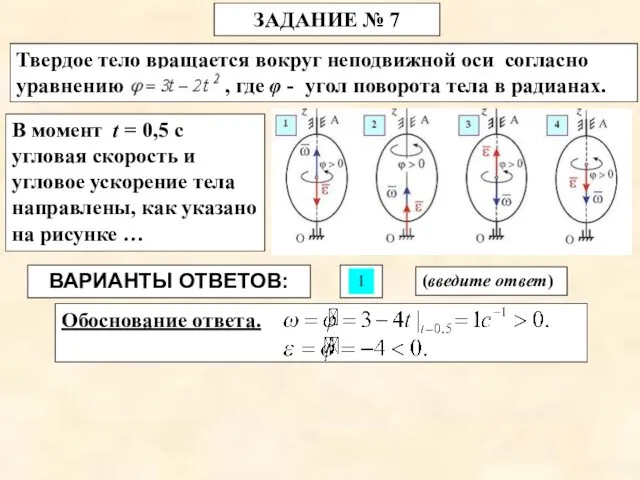 ЗАДАНИЕ № 7 ВАРИАНТЫ ОТВЕТОВ: В момент t = 0,5