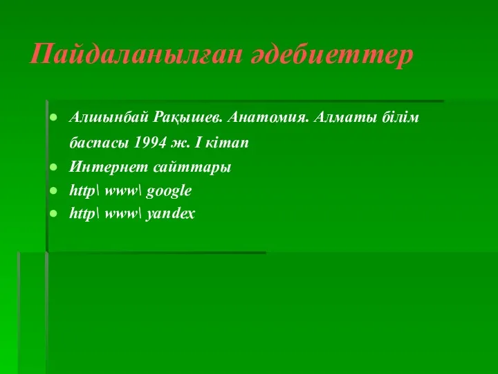 Пайдаланылған әдебиеттер Алшынбай Рақышев. Анатомия. Алматы білім баспасы 1994 ж.