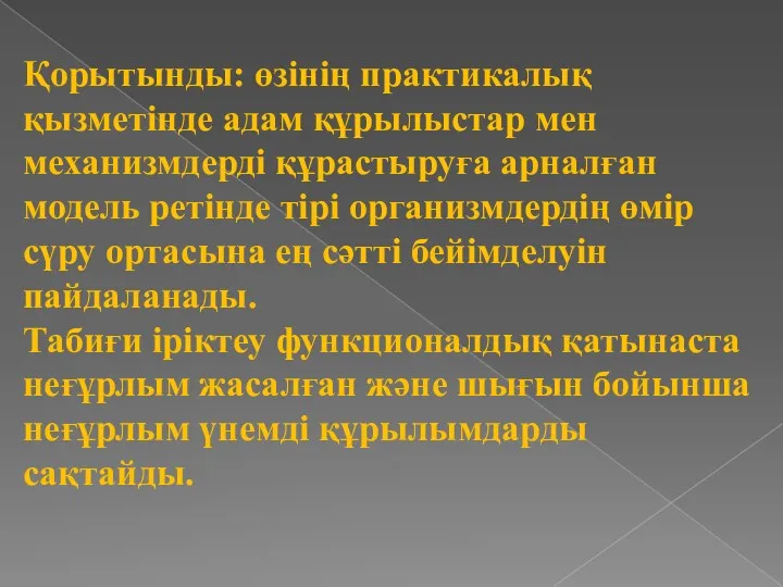 Қорытынды: өзінің практикалық қызметінде адам құрылыстар мен механизмдерді құрастыруға арналған