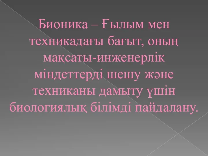 Бионика – Ғылым мен техникадағы бағыт, оның мақсаты-инженерлік міндеттерді шешу