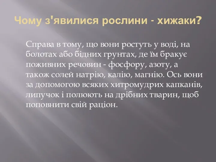 Чому з'явилися рослини - хижаки? Справа в тому, що вони