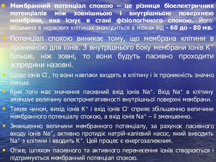 Мембранний потенціал спокою – це різниця біоелектричних потенціалів між зовнішньою