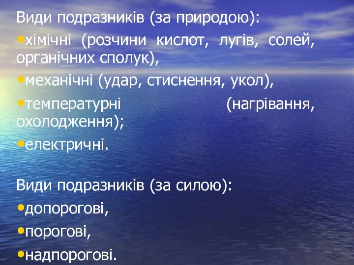 Види подразників (за природою): хімічні (розчини кислот, лугів, солей, органічних