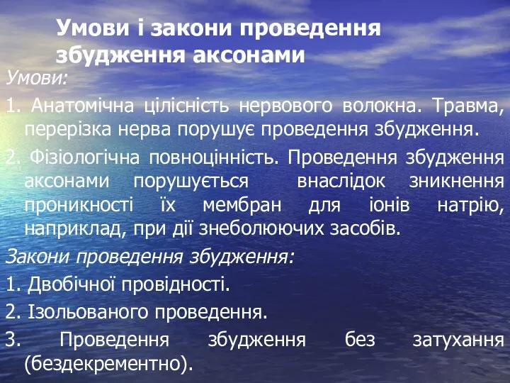 Умови і закони проведення збудження аксонами Умови: 1. Анатомічна цілісність