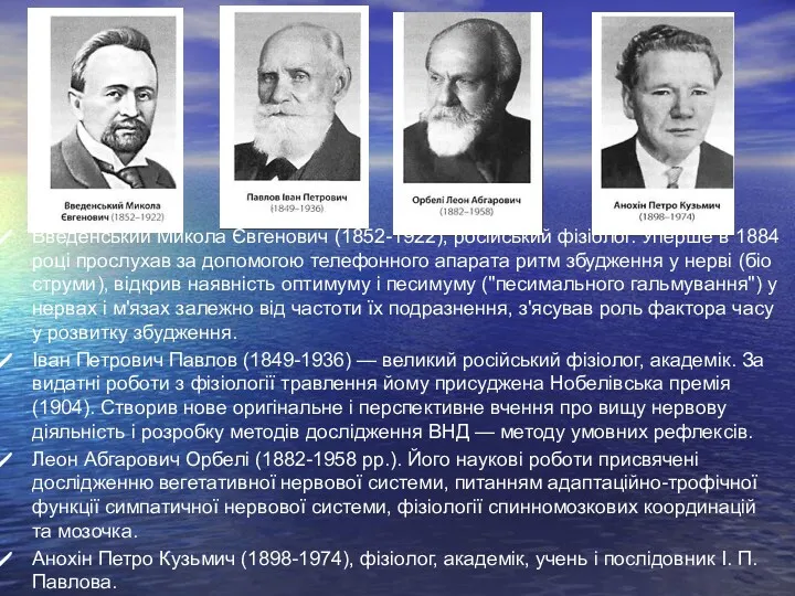 Введенський Микола Євгенович (1852-1922), російський фізіолог. Уперше в 1884 році